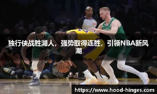 独行侠战胜湖人，强势取得连胜，引领NBA新风潮