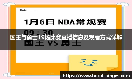 国王与勇士19场比赛直播信息及观看方式详解