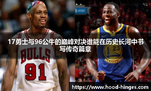 17勇士与96公牛的巅峰对决谁能在历史长河中书写传奇篇章