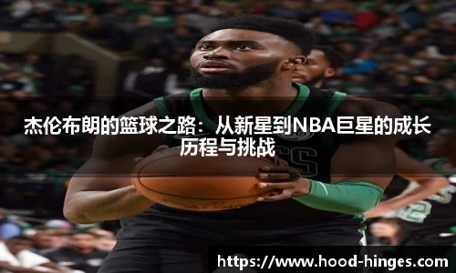 杰伦布朗的篮球之路：从新星到NBA巨星的成长历程与挑战
