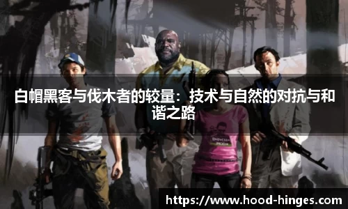 白帽黑客与伐木者的较量：技术与自然的对抗与和谐之路