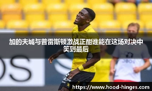 加的夫城与普雷斯顿激战正酣谁能在这场对决中笑到最后