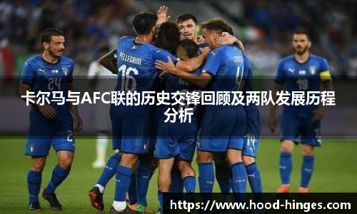 卡尔马与AFC联的历史交锋回顾及两队发展历程分析