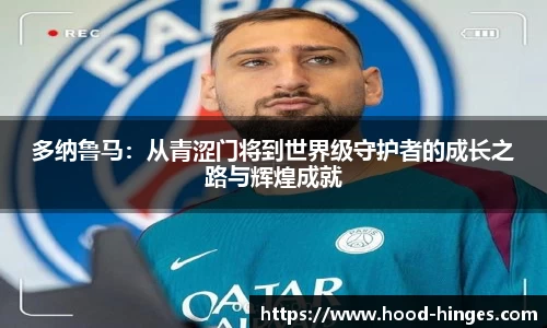 多纳鲁马：从青涩门将到世界级守护者的成长之路与辉煌成就