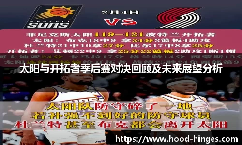 太阳与开拓者季后赛对决回顾及未来展望分析