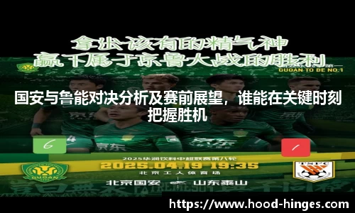 国安与鲁能对决分析及赛前展望，谁能在关键时刻把握胜机