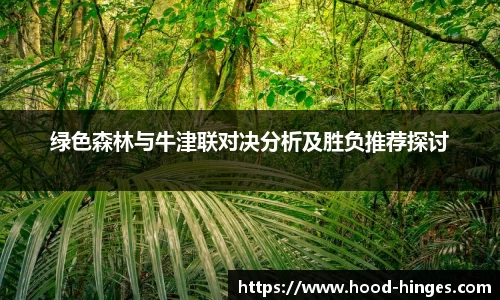 绿色森林与牛津联对决分析及胜负推荐探讨