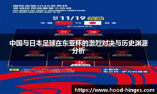 中国与日本足球在东亚杯的激烈对决与历史渊源分析