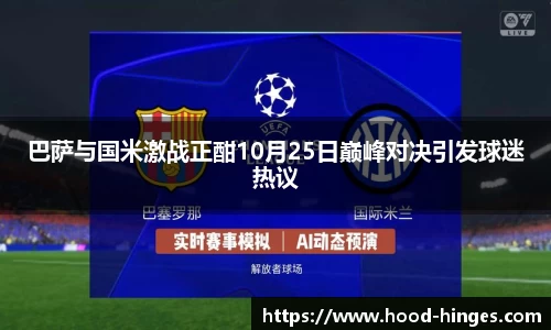 巴萨与国米激战正酣10月25日巅峰对决引发球迷热议