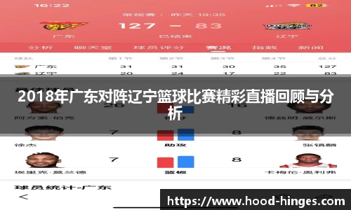2018年广东对阵辽宁篮球比赛精彩直播回顾与分析