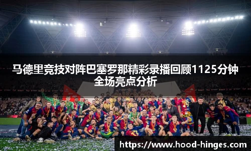 马德里竞技对阵巴塞罗那精彩录播回顾1125分钟全场亮点分析