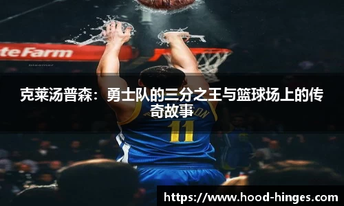 克莱汤普森：勇士队的三分之王与篮球场上的传奇故事