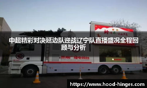 中超精彩对决延边队迎战辽宁队直播盛况全程回顾与分析