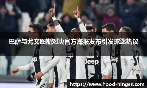 巴萨与尤文图斯对决官方海报发布引发球迷热议