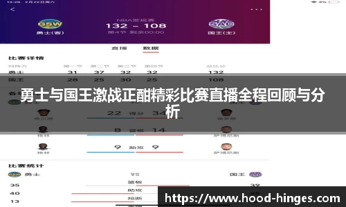 勇士与国王激战正酣精彩比赛直播全程回顾与分析