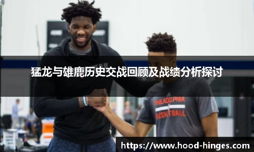 猛龙与雄鹿历史交战回顾及战绩分析探讨