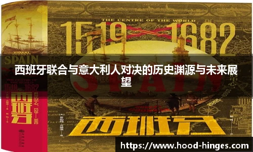 西班牙联合与意大利人对决的历史渊源与未来展望