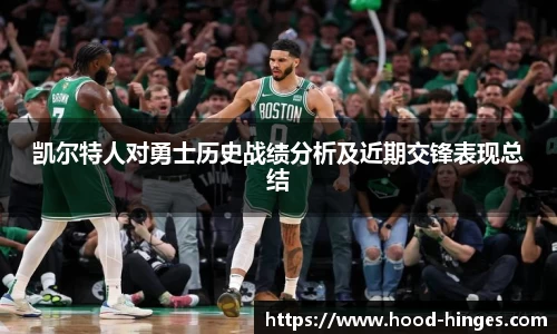 凯尔特人对勇士历史战绩分析及近期交锋表现总结