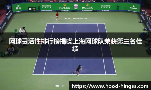 网球灵活性排行榜揭晓上海网球队荣获第三名佳绩