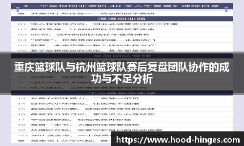 重庆篮球队与杭州篮球队赛后复盘团队协作的成功与不足分析