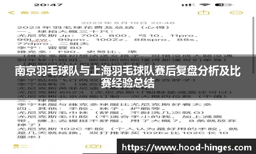 南京羽毛球队与上海羽毛球队赛后复盘分析及比赛经验总结