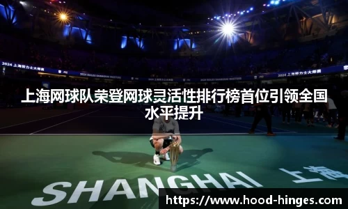 上海网球队荣登网球灵活性排行榜首位引领全国水平提升