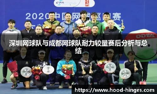 深圳网球队与成都网球队耐力较量赛后分析与总结