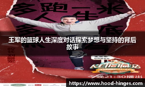 王军的篮球人生深度对话探索梦想与坚持的背后故事