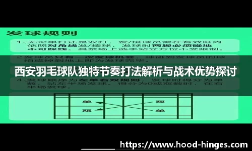 西安羽毛球队独特节奏打法解析与战术优势探讨