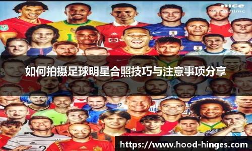 如何拍摄足球明星合照技巧与注意事项分享