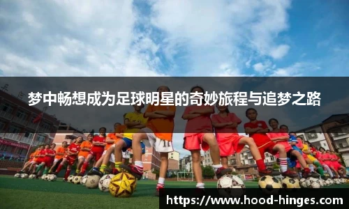 梦中畅想成为足球明星的奇妙旅程与追梦之路