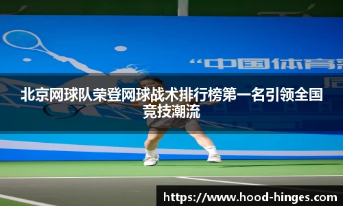 北京网球队荣登网球战术排行榜第一名引领全国竞技潮流