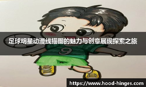 足球明星动漫线描图的魅力与创意展现探索之旅