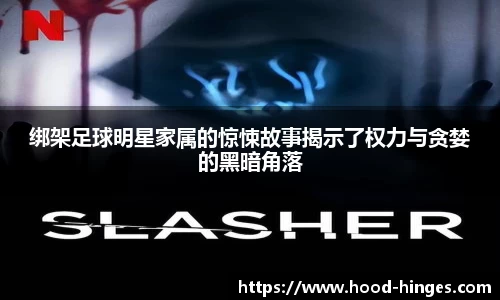 绑架足球明星家属的惊悚故事揭示了权力与贪婪的黑暗角落