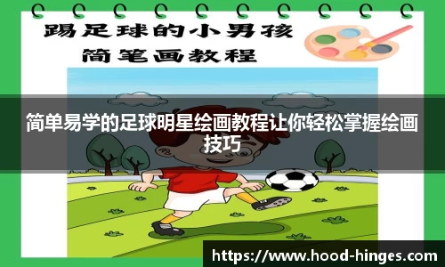 简单易学的足球明星绘画教程让你轻松掌握绘画技巧