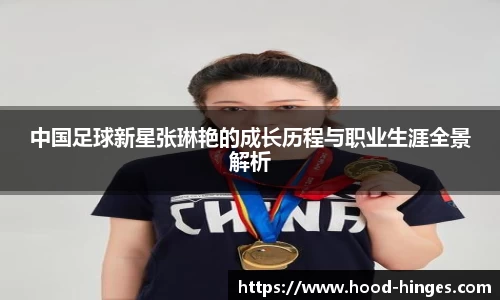 中国足球新星张琳艳的成长历程与职业生涯全景解析