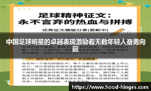 中国足球明星的卓越表现激励着无数年轻人奋勇向前