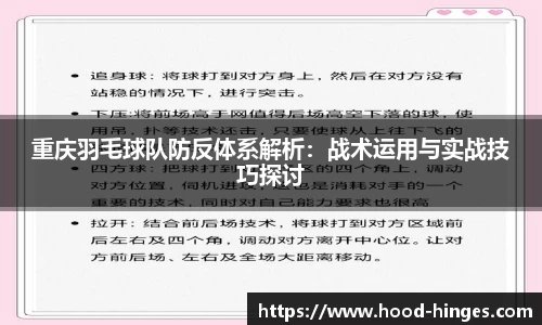 重庆羽毛球队防反体系解析：战术运用与实战技巧探讨