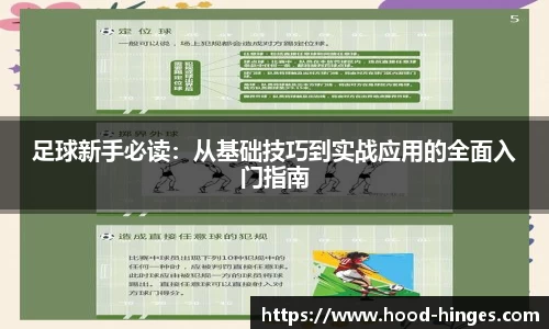 足球新手必读：从基础技巧到实战应用的全面入门指南