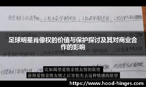 足球明星肖像权的价值与保护探讨及其对商业合作的影响