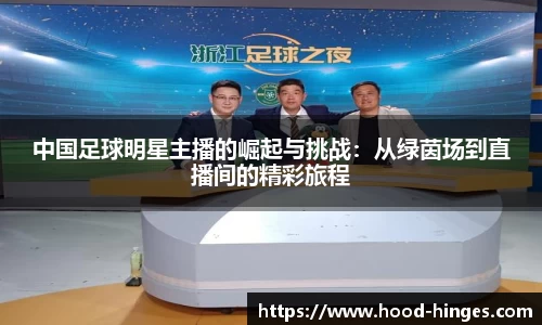 中国足球明星主播的崛起与挑战：从绿茵场到直播间的精彩旅程